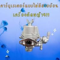 ราคา คาบูเรเตอร์เครื่องตัดหญ้า รุ่น411 RBC411 NB411 ไม่มีสายน้ำมัน (26389320593)