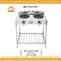ราคา DYNAHOME รุ่น DH-2017-KB เตาแก๊สคู่ สแตนเลส แบบตั้งพื้น หัวเตา KB-5 สแตนเลส รับประกันวาล์ว ปิด-เปิดแก๊ส 5 ปี (25850762337)