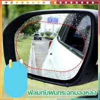 ราคา ฟิล์มกันน้ำ สิต๊กเกอร์กันฝนA147-A402 สำหรับติดกระจกมองข้างทั้ง ฟิล์มกันฝน ฟิล์มกระจกข้าง กันฝ้าหมอก ฟิล์มติดกระจกมองข้าง (20824003396)