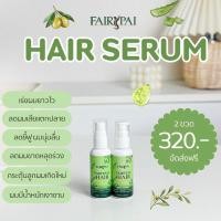 ราคา แฮร์เซรั่มแฟรี่ปาย Fairypai Hair Serum ( 2 ขวด) ผลิตภัณฑ์บำรุงเส้นผม เร่งผมยาว ผมมีน้ำหนัก สูตรเข้มข้น ไม่ต้องล้างออก (26214603293)