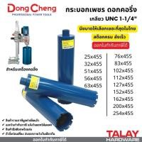 ราคา กระบอกเพชรเจาะคอนกรีต ดอกคอริ่ง DONGCHENG ดอกเจาะคอนกรีต (ดอกใหญ่ 63 - 254 มม) (15241903694)