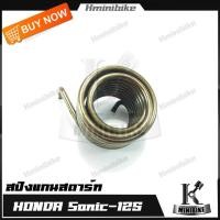 ราคา สปริงแกนสตาร์ท สปริงขาสตาร์ท สปริงสตาร์ท สำหรับรถ Honda Sonic 125 / Sonic / Sonic 2003 / Sonic 2004 / ฮอนด้า โซนิค (9616162318)