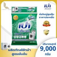 ราคา Pao M Wash ผงซักฟอก เปา เอ็ม วอช สำหรับซักผ้าในเครื่อง ปริมาณ 9,000 กรัม 1 ห่อ ของแท้ (40071640765)