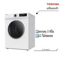 ราคา ✨ตัวใหม่ของแท้100%✨ เครื่องอบผ้า TOSHIBA ความจุ 7 กิโล รุ่น TD-H80SET (24725766960)