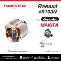 ราคา ฟิลคอยล์ KAISER FOR MAKITA เลื่อยวงเดือน #5103N (29968548418)
