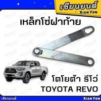 ราคา โซ่ฝาท้าย โตโยต้า REVO รีโว่ โซ่กะบะท้าย เหล็กรั้งฝาท้าย โซ่ยึดกระบะ สลิงฝาท้าย เหล็กโซ่ฝาท้าย (26980164155)