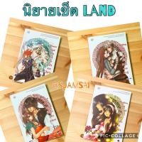 ราคา นิยายเซ็ต Land, Love land, Loveless land, Power land, Fighting Land โดย แสตมป์เบอรี่ เจ้าปลาน้อย ลูกชุบ may112 (16750159660)