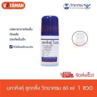 ราคา มหาหิงค์ ลูกกลิ้ง ตรา วิทยาศรม 60 ml (1 ขวด) มหาหิงคุ์ วี เอส สินค้าวันหมดอายุยาว มหาหิงส์ ทาท้องเด็ก (8887984765)