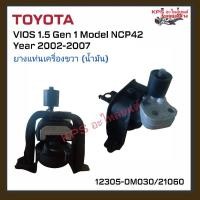 ราคา แท่นเครื่องขวา (น้ำมัน)โตโยต้า วีออส Gen 1เครื่อง1.5 โมเดลNCP42 ปี2002-2007 สินค้าOEM เทียบของแท้ (24031356234)