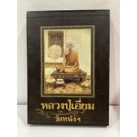 ราคา #หนังสือหลวงปู่เอี่ยม_วัดหนังฯ (28367681754)
