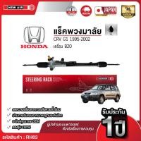 ราคา แร็คพวงมาลัยเพาเวอร์ HONDA CRV G1 1995-2002 (44463583506)