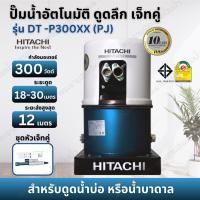 ราคา ็HITACHI ปั๊มน้ำอัตโนมัติดูดลึก เจ็ทคู่ รุ่น DT-P300 XX (PJ) 300วัตต์ สำหรับดูดน้ำลึก 18-30 เมตร (23173893174)