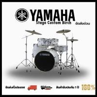 ราคา กลองชุด Yamaha Stage Custom Birch / No Hardware ราคาไม่รวมฮาร์ดแวร์ (25627816511)