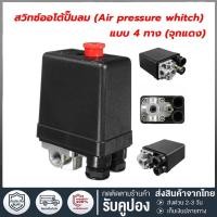 ราคา สวิทควบคุมแรงดันลม PC-7 HAITUN ขนาด 1/4" เพรชเชอร์สวิทช์ปั๊มลม ROTARY และ OIL FREE 4 ทาง (43759589253)