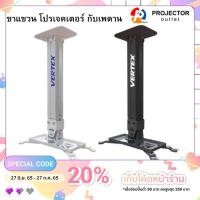 ราคา ขาแขวนโปรเจคเตอร์ VERTEX Projector Hanger ขาปรับระดับได้ 40-65 ซม.(LHG-07) (9924720042)