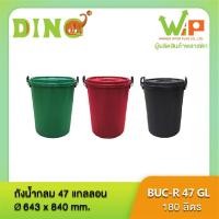 ราคา ถังน้ำพลาสติก มีฝา หูล๊อคเหล็ก ถังน้ำไดโน่พลัสอย่างหนา บรรจุ 180 ลิตร BUC-R 47 GL ตราไดโน่พลัส (4138209886)