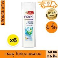 ราคา เคลียร์ แชมพู ไอซ์คูล เมนทอล 60 มล.*6 CLEAR ANTI-DANDRUFF SHAMPOO ICE COOL MENTHOL 60 ml x 6 CLEAR (42573185607)