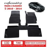 ราคา [พร้อมส่ง] ผ้ายางรถยนต์ Mazda2 Elegance ปี 2010 - 2014 (13339126603)