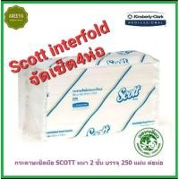 ราคา กระดาษเช็ดมือ Scott Interfold 250's 23754 รวม 4 ห่อ (รหัส23754) (4458878362)