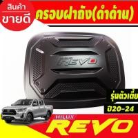 ราคา ครอบฝาถังน้ำมัน V3.สีดำด้านตัวโอแดง รุ่นตัวเตี้ย2WD Toyota Revo 2020 2021 2022 2023 2024 ใส่ได้ทุกปีที่ระบุ R (29974508716)