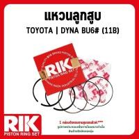 ราคา TOYOTA | ชุดแหวนลูกสูบ | DYNA BU6# (11B) | แบรนด์ RIK เบอร์แท้ 1301156040 โตโยต้า (43914435257)