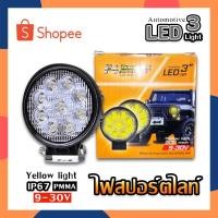 ราคา F4 ไฟสปอร์ตไลท์กลมเล็กบางเหลือง LED กลม แสงสีเหลือง ไฟสปอร์ตไลท์ ไฟสปอร์ตไลท์รถ ไฟตัดหมอก ไฟตัดหมอกรถยนต์ 9-30V 27W (21414113704)