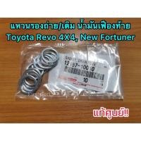 ราคา **แท้ศูนย์** แหวนรองถ่ายน้ำมันเฟืองท้าย แหวนรองเติมน้ำมันเฟืองท้าย โตโยต้า รีโว่ Toyota Revo 4X4, New Fortuner(ตัวละ 70) (3037231736)