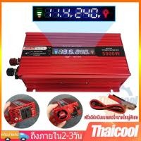 ราคา อินเวอร์เตอร์ 5000w car power inverter แปลงไฟ 12v to 220v หม้อแปลง หม้อแปลงไฟ ตัวแปลงไฟ แปลงไฟรถยนต์ อแดปเตอร์ (27551087890)