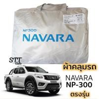 ราคา ผ้าคลุมรถ NISSAN NAVARA [ NP300 ] มีสินค้าพร้อมส่ง ตรงรุ่น Silver Coat 190C ผ้าคลุมรถยนต์ nissan นาวาร่า np300 (6554040857)
