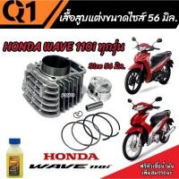 ราคา เสื้อสูบ Honda Wave 110i แท้โรงงาน แต่งขนาด Size 56 มิล ฮอนด้า เวฟ 110 ไอ เสื้อสูบ แต่ง ครบชุด เสื้อสูบ Size 56 มิล. (21193811563)