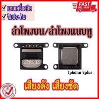 ราคา ลำโพงบน ลำโพงแนบหู ไอโฟน 7 7plus i8 8plus i7 iphone7 ไอ7 ไอ 7 7พลัส 7 พลัส 7 plus 7+ ไอ8 ไอ 8 iphone 8 8+ 8p (5853074740)