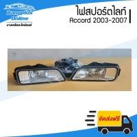 ราคา ไฟสปอร์ตไลท์/ไฟตัดหมอก Honda Accord G7 (แอคคอด/ปลาวาฬ) 2003/2004/2005/2006/2007 (1คู่/ครบชุด) - BangplusOnline (11167864316)