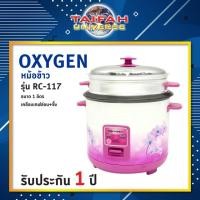 ราคา หม้อหุงข้าว Oxygen รุ่น RC-117 ขนาด 1 ลิตร เคลือบเทฟล่อน (5133484852)