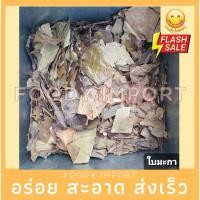 ราคา อย่างดีใบมะกา ใบมะกาแห้ง มะกา มะกาแห้ง ใบมะกาตากแห้งและใบมะกาผง ใบมะกาป่นใบมะกาบดผงแท้100% มะกาผง ผงใบมะกา (21593091482)