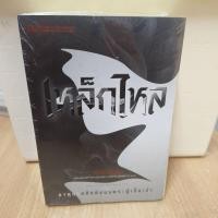 ราคา เหล็กไหล เล่ม 1 ธาตุกายสิทธิ์ของพระผู้เป็นเจ้า (2 เล่มจบ)/พนมเทียน (43711363617)