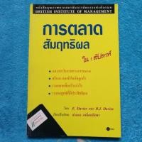 ราคา การตลาดสัมฤทธิ์ผล(หนังสือการตลาด) (2533608801)