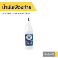ราคา น้ำมันเฟืองท้าย Valvoline ขนาด 946 มล. 85W-140 Limited Slip - น้ำมันเฟือง85W140 Isuzu Dmax (9675476039)