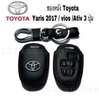 ราคา ซองหนังกุญแจ ซองหนังรีโมทกุญแจ Toyota Yaris 2017 / vios / Ativ 3 ปุ่ม ซองหนังหุ้มกุญแจรถ ยนต์ โตโยต้า (6179099792)