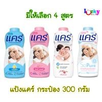 ราคา แป้งแคร์ กระป๋อง 300 - 350 กรัม มีให้เลือก 4 สูตร * ออกใบกำกับภาษีได้ * (25536891259)