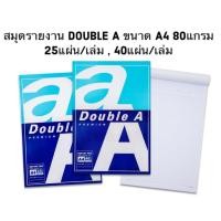 ราคา สมุดรายงาน Double A สมุดรายงานมีเส้น ฉีกได้ ขนาด A4 หนา 80 แกรม (จำหน่าย 25 แผ่น, 40 แผ่น) (57105695289)