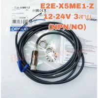 ราคา E2E-X5ME1-Z(แพ็ค1ตัว)เซนเซอร์จับโลหะProximity Sensor OmronเกลียวM12 จับระยะ5mm 3สายNPN,NO 12 to 24VDC (20645261160)