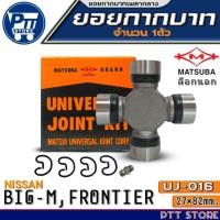 ราคา ยอยกากบาท NISSAN BIG-M,FRONTIER ยอยเพลากลาง 27x82 ยี่ห้อMATSUBA รหัสUJ-016 จำนวน 1ตัว (28025893554)