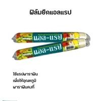ราคา ฟิล์มยืดแอลแรป แรปห่ออาหาร แรปพาราฟิน ฟิล์มยืดหุ้มห่ออาหาร L-WRAP (สินค้างานไทย) (10812314877)