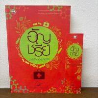 ราคา มารร้ายคู่หมายรัก ... อัญชรีย์ (มือสอง) นิยาย โรแมนติก แจ่มใส (6710967029)