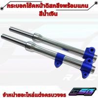 ราคา กระบอกโช๊คหน้ากลึง + แกนโช๊คหน้า + ตัดแกน 2 นิ้ว / 2.5 นิ้ว สีน้ำเงิน ระบบสี 2K (44602360584)