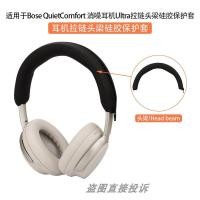 ราคา เหมาะสําหรับ Doctor Bose QuietComfort Ultra Noise Cancelling ชุดหูฟังชุดหูฟังบลูทูธป้องกันกรณี Ultra II Cross Head Beam ฝาครอบหูซิลิโคนปกอ่อนชุดหูฟังเอียร์บัดเคส (49154439910)