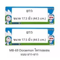 ราคา ﻿กรอบป้ายทะเบียนรถยนต์ กันน้ำ MB-69 Doraemon โดราเอม่อน ยาว-ยาว 1 คู่ ขนาด 44.5x17.5 cm. (5361231952)