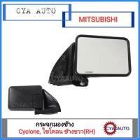 ราคา กระจกมองข้าง MITSUBISHI Cyclone, ไซโคลน ข้างขวา (2365272652)