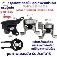 ราคา ยางแท่นเครื่อง MAZDA2 CX-3 CX3 2014-2023 SKYACTIV สกาย ยางแท่นเกียร์ เครื่อง1.5 เครื่อง1.3 MAZDA 2 มาสด้า มาสด้า2 (48652291391)