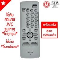 ราคา รีโมททีวี JVC รุ่น C1150 (ทีวีเจวีซีรุ่นเก่า 14-29นิ้ว ใช้ได้ทุกรุ่น) [มีสินค้าพร้อมส่งตลอดครับ] (1954540095)
